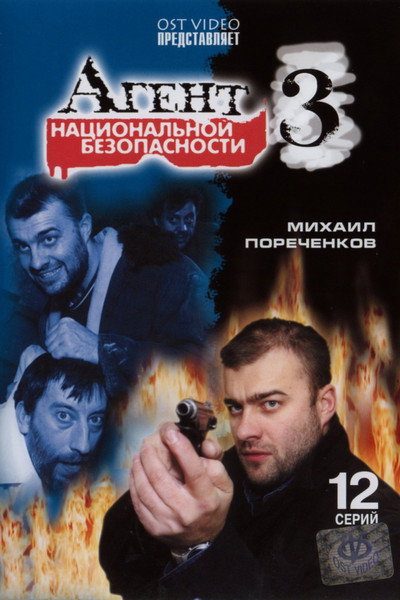 Póster de Agent natsionalnoy bezopasnosti 3