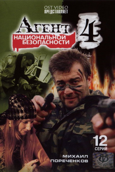 Póster de Agent natsionalnoy bezopasnosti 4