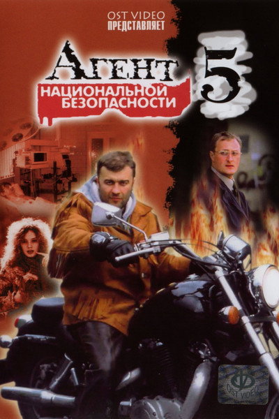 Póster de Agent natsionalnoy bezopasnosti 5