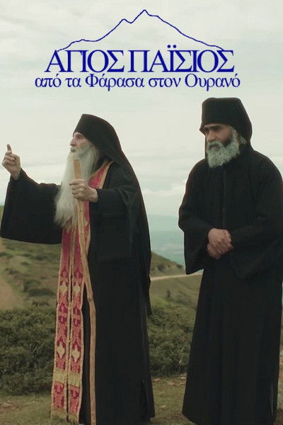 Póster de Agios Paisios: Apo ta Farasa ston ourano