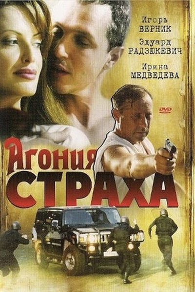 Póster de Agoniya strakha