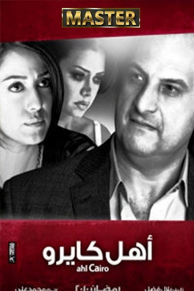 Póster de Ahl Cairo