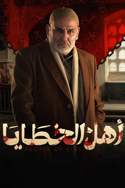 Póster de Ahl El Khataya