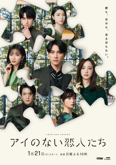 Póster de Ai no Nai Koibitotachi