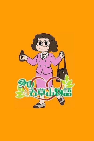 Póster de Ai no Wakakusayama Monogatari