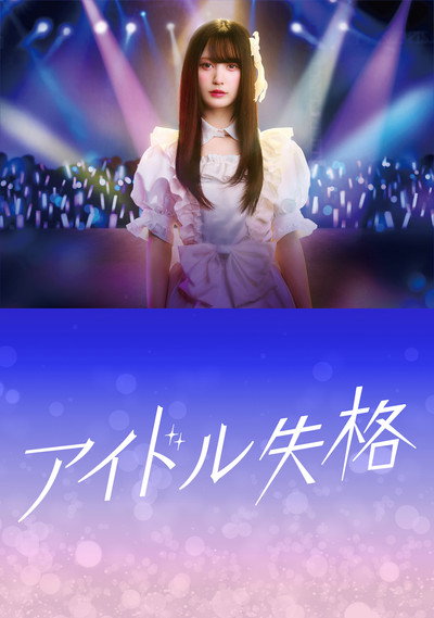 Póster de Aidoru shikkaku