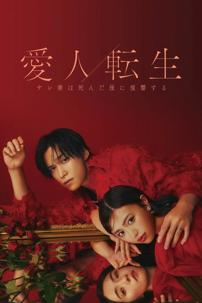 Póster de Aijin Tensei -Sare Tsuma wa Shinda Nochi ni Fukushû Suru-