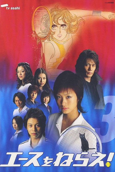 Póster de Aim for the Ace!
