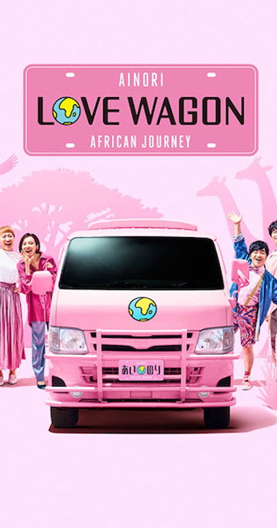 Póster de Ainori Love Wagon: African Journey
