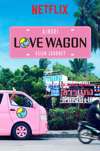Póster de Ainori Love Wagon: Asian Journey