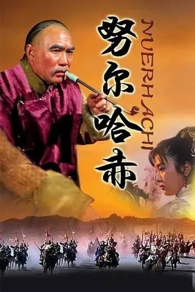 Póster de Aisingioro Nurgaci