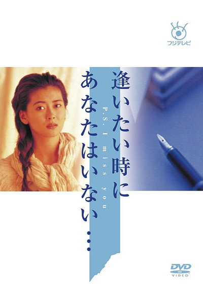 Póster de Aitai Toki ni Anata wa Inai