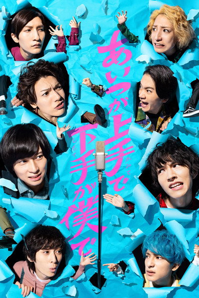 Póster de Aitsu ga kamite de shimote ga boku de