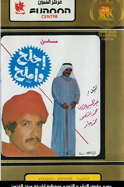 Póster de Ajlah Wa Amlah