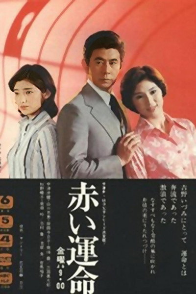 Póster de Akai unmei