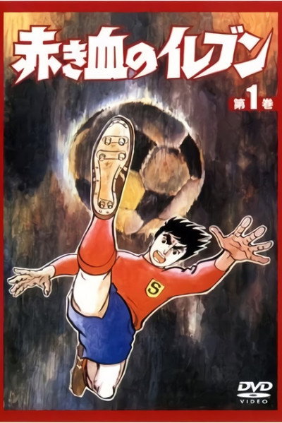 Póster de Akakichi no irebun