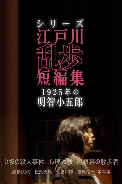 Póster de Akechi Kogorô of 1925