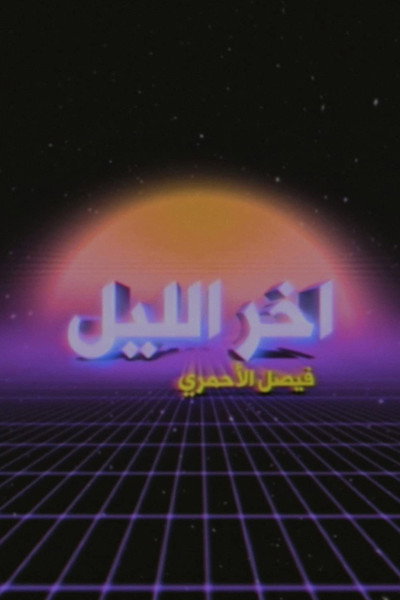 Póster de Akher Ellyl