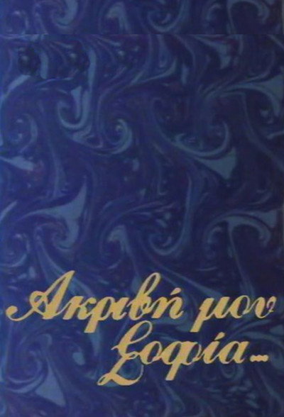 Póster de Akrivi mou Sofia