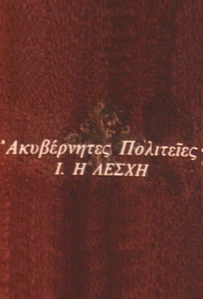 Póster de Akyvernites politeies
