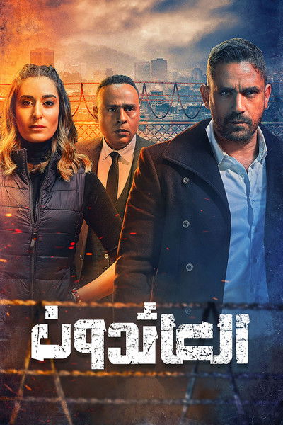 Póster de Al Aaedoun: The Returns