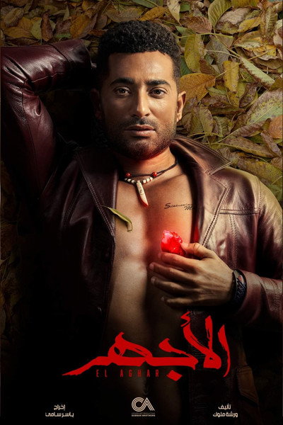Póster de Al Aghar