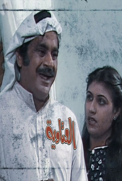 Póster de Al Ataweah