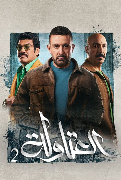 Póster de Al Atawla