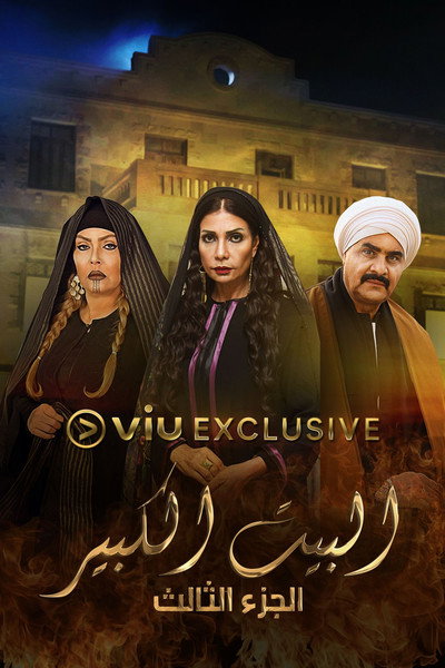 Póster de Al-Beet Al-Kebeer