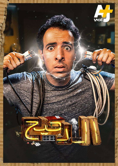 Póster de Al Daheeh
