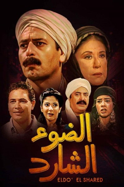 Póster de Al Do' El Shared