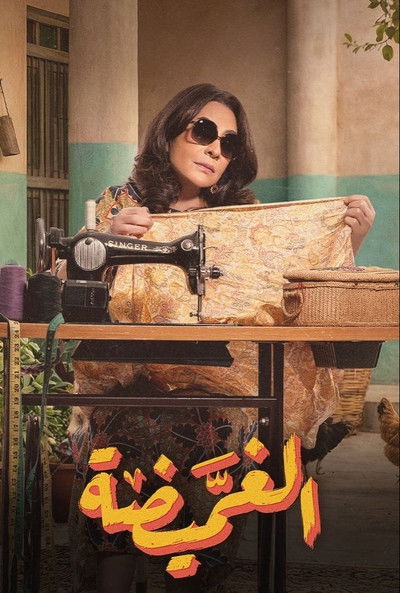 Póster de Al Ghommaida