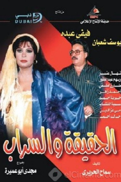 Póster de Al Hakeeka Wal Sarab