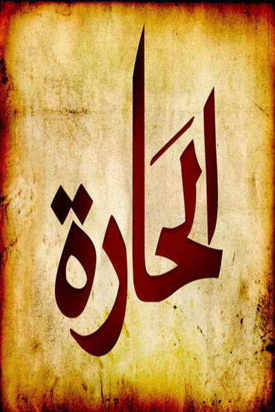 Póster de Al-Hara