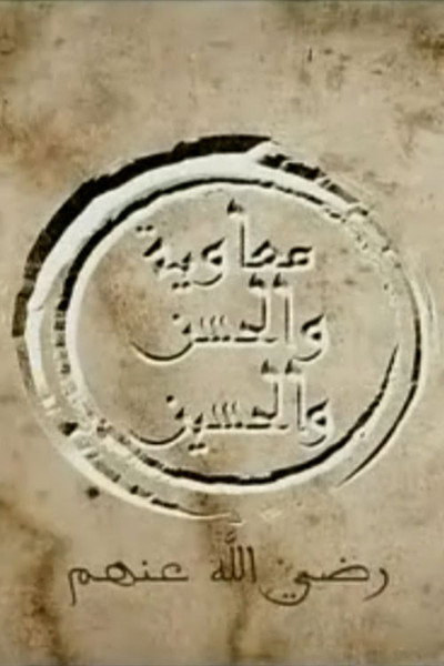 Póster de Al Hasan and Al Husein