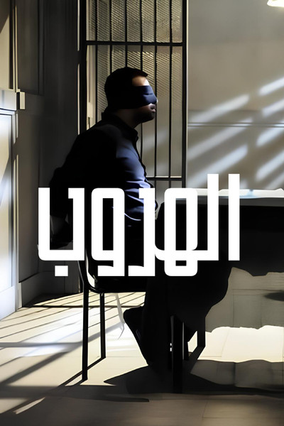 Póster de Al Horoub