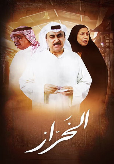Póster de Al Kharraz