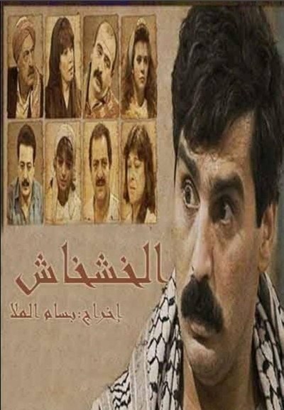 Póster de Al Khashkhash