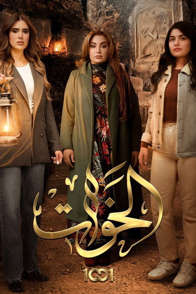 Póster de Al Khawaat