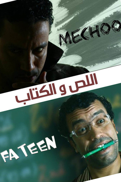Póster de Al-Les wal Ketab