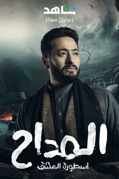 Póster de Al Maddah