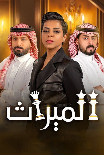 Póster de Al Meerath