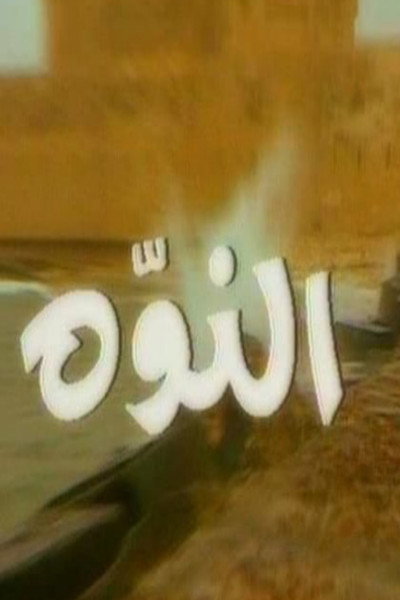 Póster de Al Nawwa