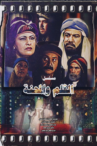 Póster de Al Qalam Wel Mihna