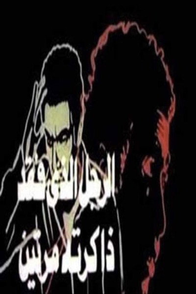 Póster de Al-Ragol Allazi Faqd Zakertoh Marratein