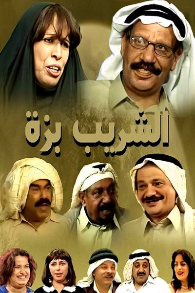 Póster de Al Shareeb Bezza