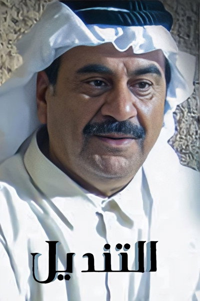 Póster de Al Tendail
