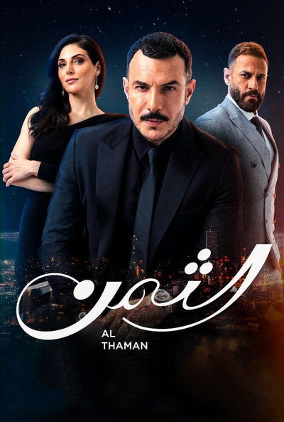 Póster de Al Thaman