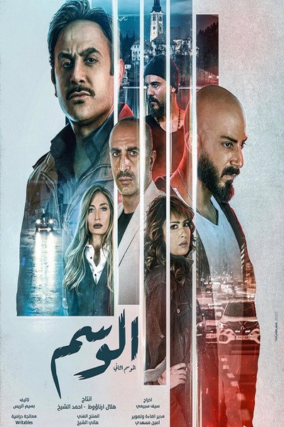 Póster de Al Wasem
