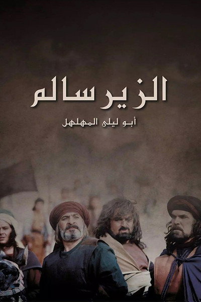 Póster de Al-Zeer Salem